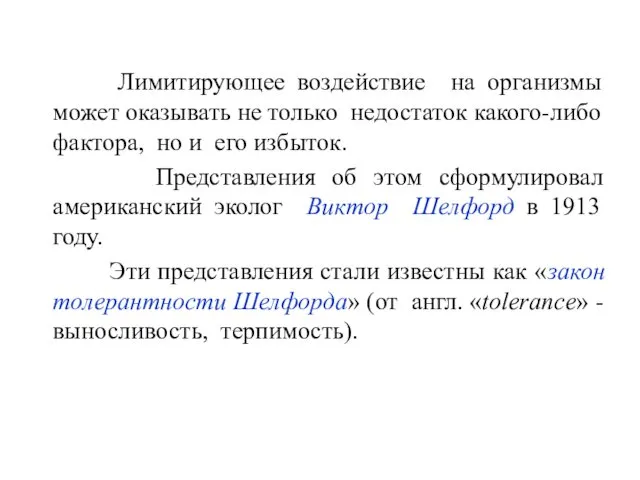 Лимитирующее воздействие на организмы может оказывать не только недостаток какого-либо фактора,