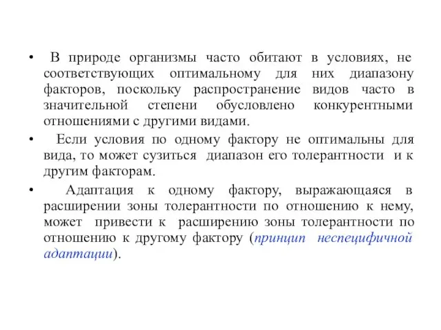 В природе организмы часто обитают в условиях, не соответствующих оптимальному для