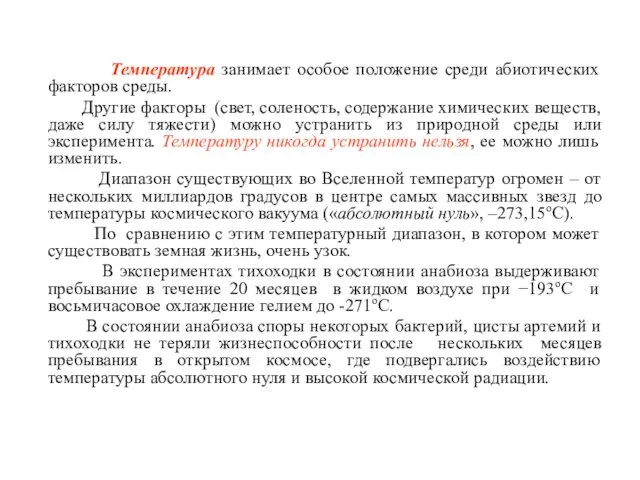 Температура занимает особое положение среди абиотических факторов среды. Другие факторы (свет,