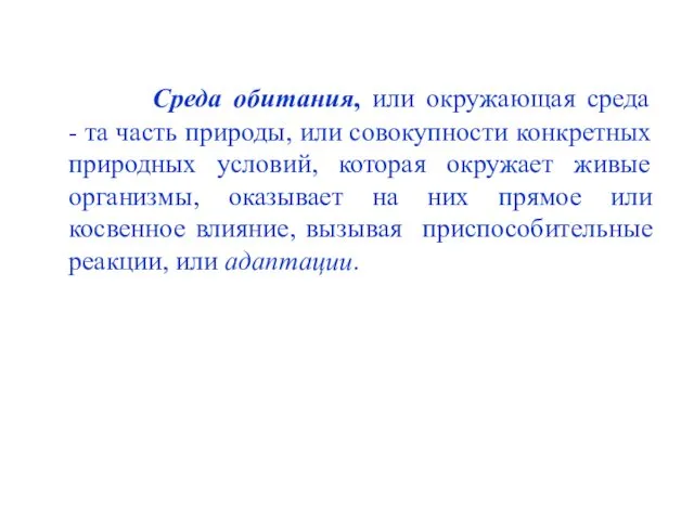 Среда обитания, или окружающая среда - та часть природы, или совокупности