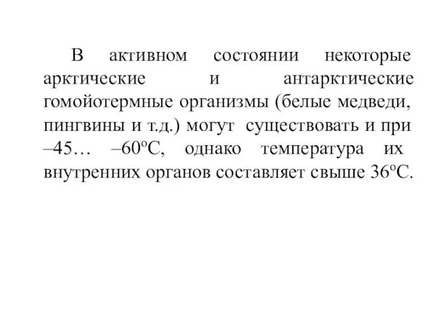 В активном состоянии некоторые арктические и антарктические гомойотермные организмы (белые медведи,