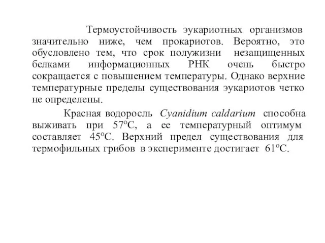 Термоустойчивость эукариотных организмов значительно ниже, чем прокариотов. Вероятно, это обусловлено тем,