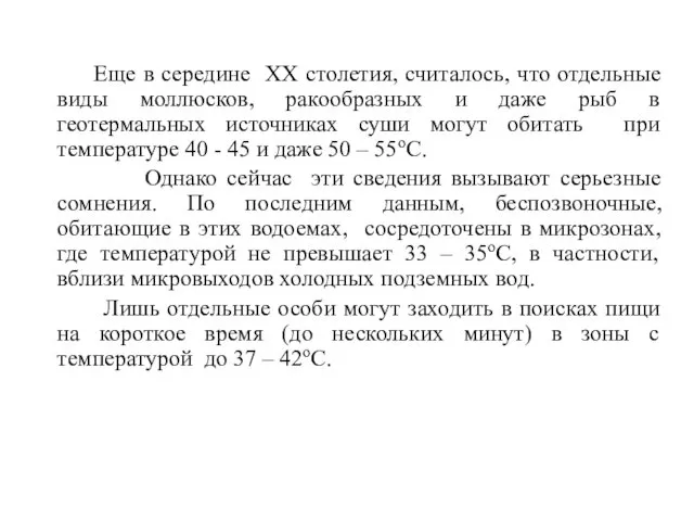 Еще в середине ХХ столетия, считалось, что отдельные виды моллюсков, ракообразных