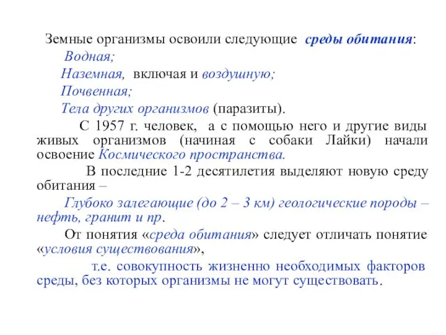 Земные организмы освоили следующие среды обитания: Водная; Наземная, включая и воздушную;