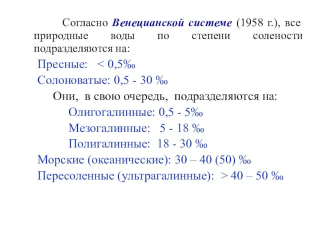 Согласно Венецианской системе (1958 г.), все природные воды по степени солености