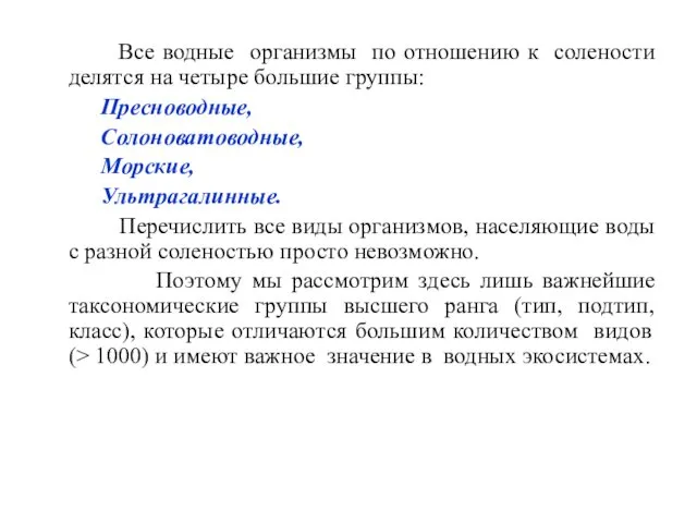 Все водные организмы по отношению к солености делятся на четыре большие