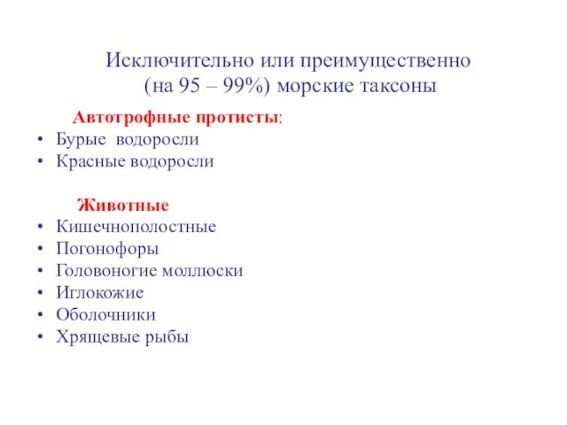 Исключительно или преимущественно (на 95 – 99%) морские таксоны Автотрофные протисты: