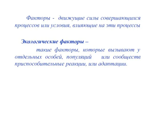 Факторы - движущие силы совершающихся процессов или условия, влияющие на эти