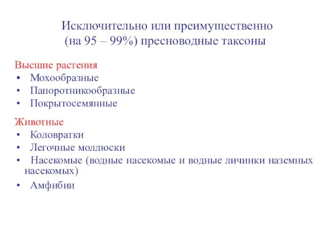 Исключительно или преимущественно (на 95 – 99%) пресноводные таксоны Высшие растения