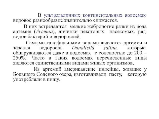 В ультрагалинных континентальных водоемах видовое разнообразие значительно снижается. В них встречаются