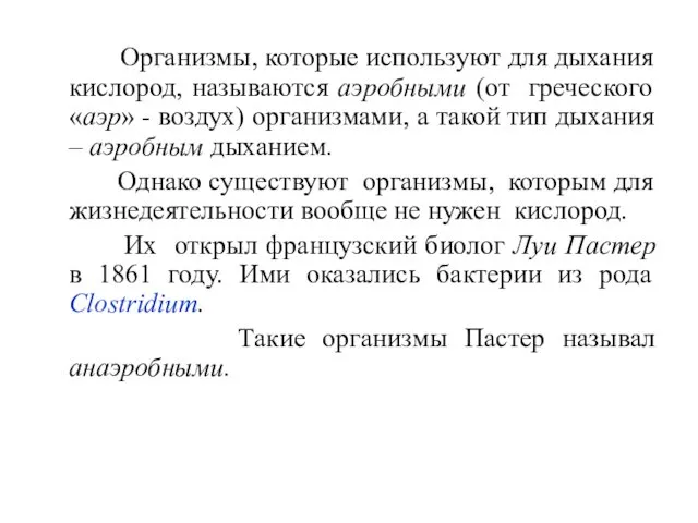 Организмы, которые используют для дыхания кислород, называются аэробными (от греческого «аэр»