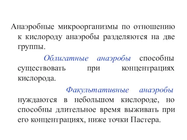 Анаэробные микроорганизмы по отношению к кислороду анаэробы разделяются на две группы.