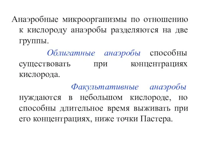 Анаэробные микроорганизмы по отношению к кислороду анаэробы разделяются на две группы.