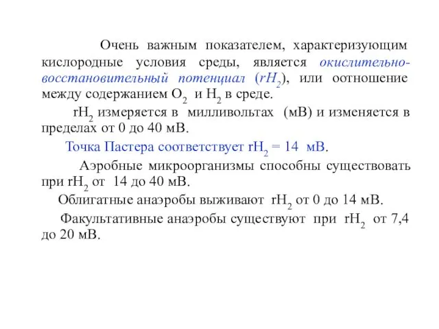 Очень важным показателем, характеризующим кислородные условия среды, является окислительно-восстановительный потенциал (rH2),