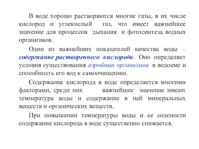 В воде хорошо растворяются многие газы, в их числе кислород и