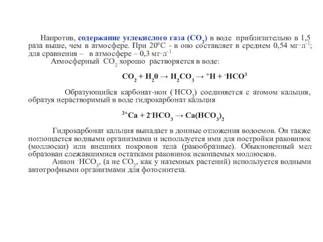 Напротив, содержание углекислого газа (СО2) в воде приблизительно в 1,5 раза