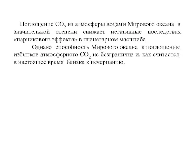 Поглощение СО2 из атмосферы водами Мирового океана в значительной степени снижает