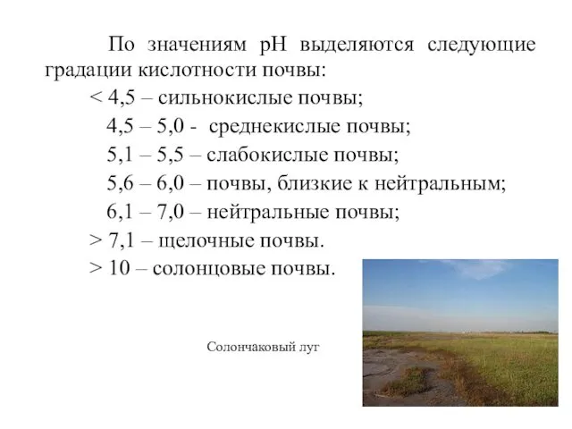 По значениям рН выделяются следующие градации кислотности почвы: 4,5 – 5,0