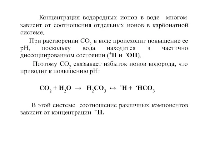 Концентрация водородных ионов в воде многом зависит от соотношения отдельных ионов