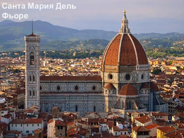 Basilica di Santa Croce Санта Мария Дель Фьоре