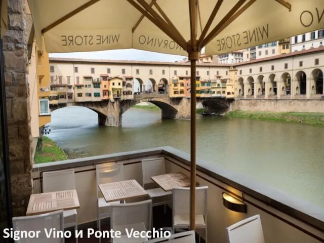 Signor Vino и Ponte Vecchio