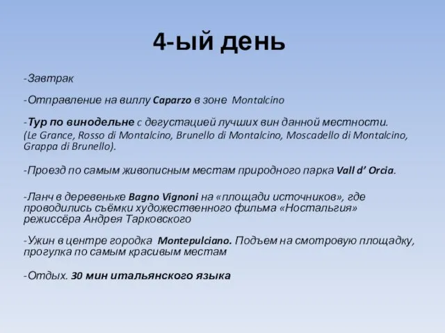 4-ый день -Завтрак -Отправление на виллу Caparzo в зоне Montalcino -Тур