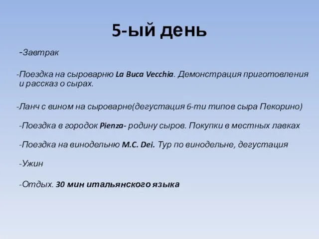 5-ый день -Завтрак Поездка на сыроварню La Buca Vecchia. Демонстрация приготовления