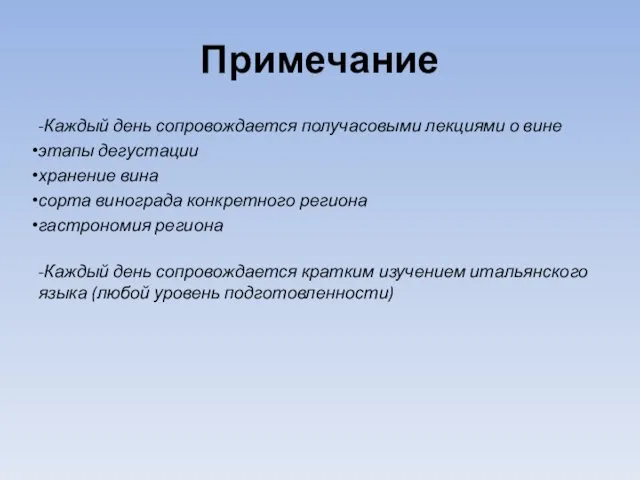 Примечание -Каждый день сопровождается получасовыми лекциями о вине этапы дегустации хранение