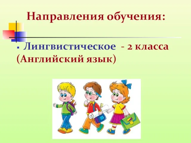 Направления обучения: Лингвистическое - 2 класса (Английский язык)