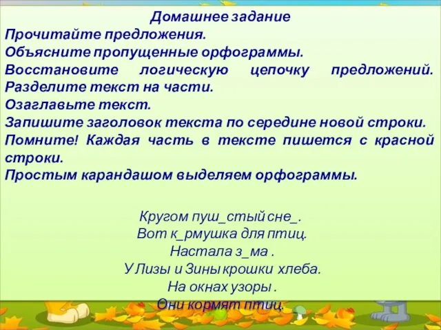 Домашнее задание Прочитайте предложения. Объясните пропущенные орфограммы. Восстановите логическую цепочку предложений.