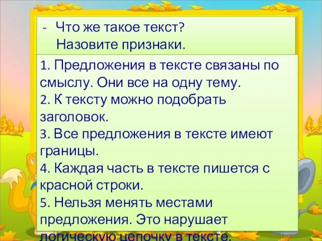 Что же такое текст? Назовите признаки. 1. Предложения в тексте связаны