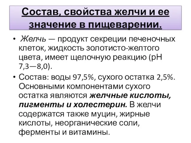 Состав, свойства желчи и ее значение в пищеварении. Желчь — продукт