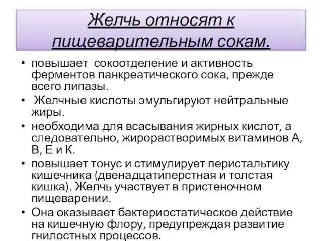 Желчь относят к пищеварительным сокам. повышает сокоотделение и активность ферментов панкреатического