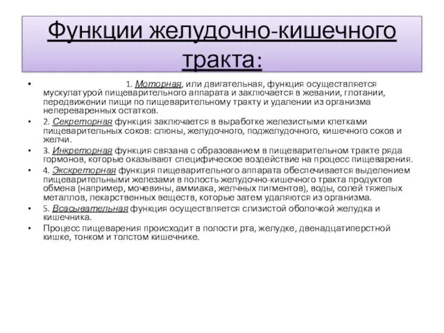 Функции желудочно-кишечного тракта: 1. Моторная, или двигательная, функция осуществляется мускулатурой пищеварительного