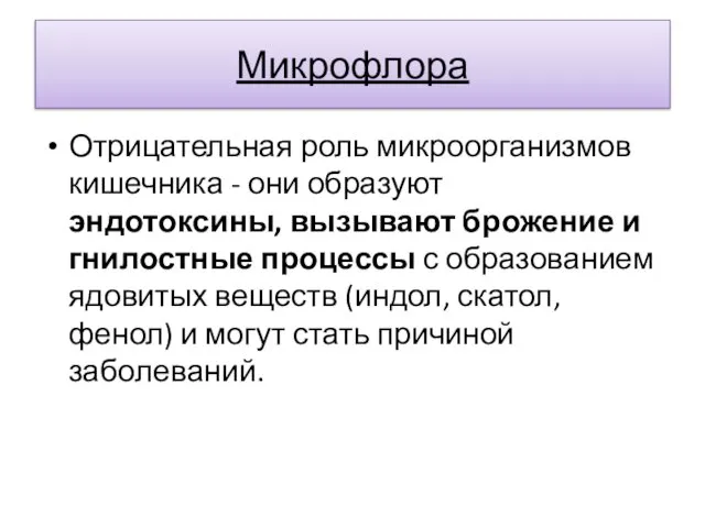 Микрофлора Отрицательная роль микроорганизмов кишечника - они образуют эндотоксины, вызывают брожение