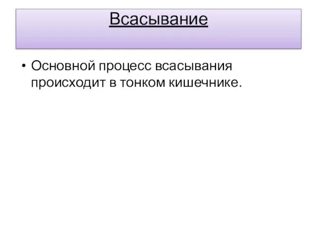 Всасывание Основной процесс всасывания происходит в тонком кишечнике.