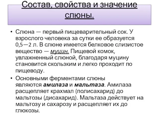 Состав, свойства и значение слюны. Слюна — первый пищеварительный сок. У