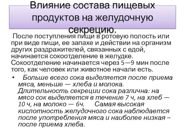 Влияние состава пищевых продуктов на желудочную секрецию. После поступления пищи в