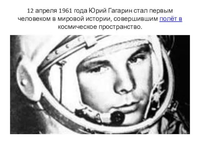 12 апреля 1961 года Юрий Гагарин стал первым человеком в мировой