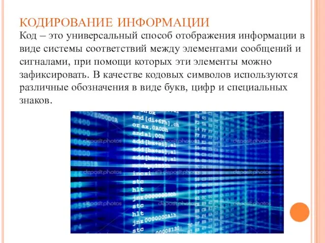 кодирование информации Код – это универсальный способ отображения информации в виде