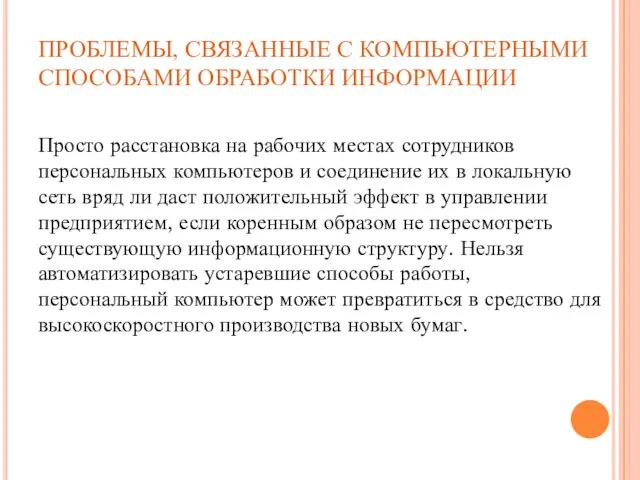 ПРОБЛЕМЫ, СВЯЗАННЫЕ С КОМПЬЮТЕРНЫМИ СПОСОБАМИ ОБРАБОТКИ ИНФОРМАЦИИ Просто расстановка на рабочих