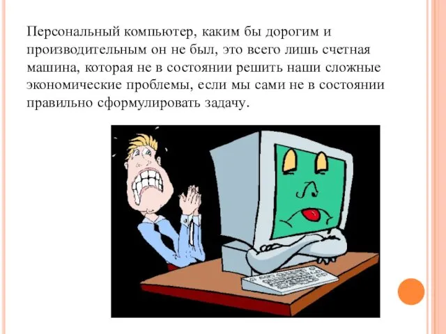 Персональный компьютер, каким бы дорогим и производительным он не был, это