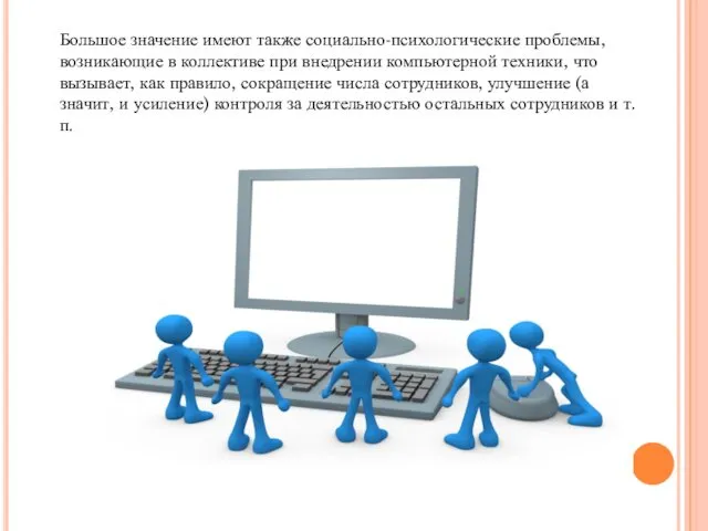 Большое значение имеют также социально-психологические проблемы, возникающие в коллективе при внедрении