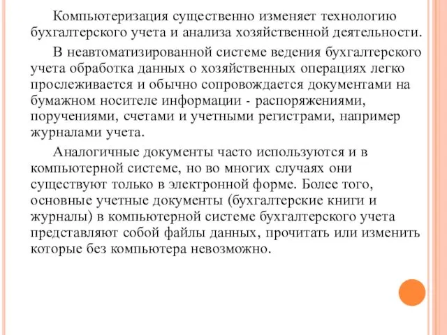 Компьютеризация существенно изменяет технологию бухгалтерского учета и анализа хозяйственной деятельности. В