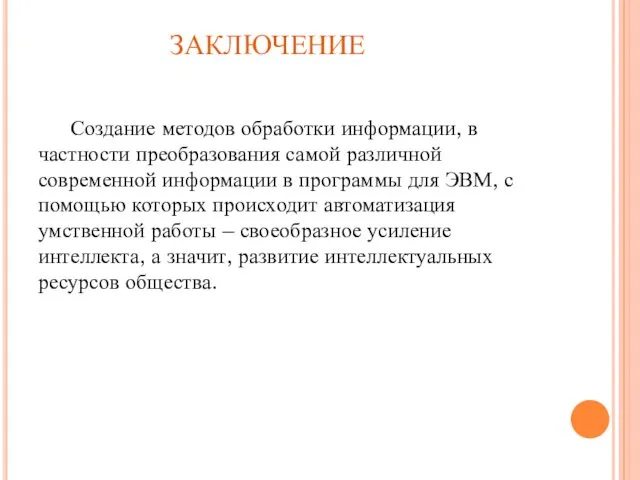 ЗАКЛЮЧЕНИЕ Создание методов обработки информации, в частности преобразования самой различной современной