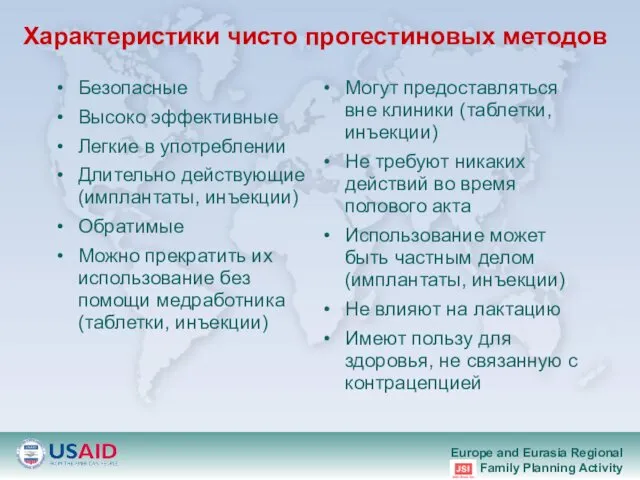 Характеристики чисто прогестиновых методов Безопасные Высоко эффективные Легкие в употреблении Длительно