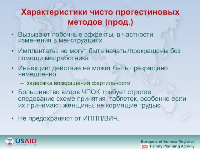 Характеристики чисто прогестиновых методов (прод.) Вызывают побочные эффекты, в частности изменения