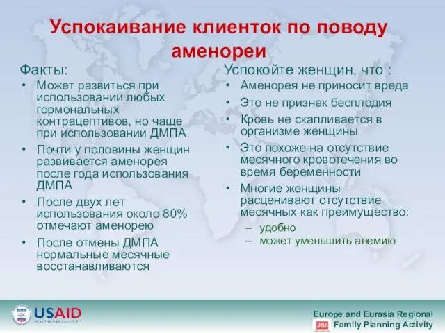 Успокаивание клиенток по поводу аменореи Факты: Может развиться при использовании любых