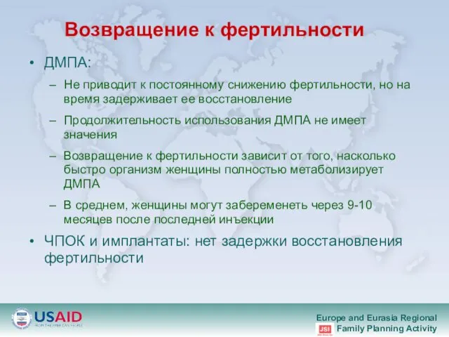 Возвращение к фертильности ДМПА: Не приводит к постоянному снижению фертильности, но