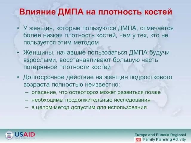 Влияние ДМПА на плотность костей У женщин, которые пользуются ДМПА, отмечается